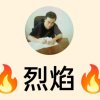 烈焰终滔的头像