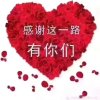 感谢这一路有你们的头像