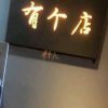浪漫人生的头像