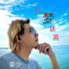 荣少天天好天的头像