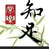 御之歌知足常乐的头像