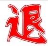 （退）的头像