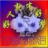 踏歌起舞 随歌.回访 的头像