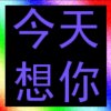 拥你久暖的头像