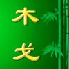 木戈的头像
