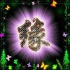 为了{yu}见你的头像