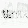 局外人！酒浓情伤的头像