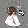 玲珑雪《暂退》的头像
