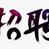 晚風 ๋͜❁馨的头像