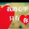 挚诚为你改变的头像