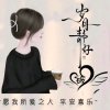 岁月静好的头像