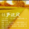 往事随风的头像