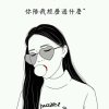 去TM 的爱情的头像