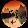 18号上限小兰（主号友访必回）的头像