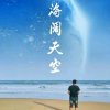 海阔天空的头像