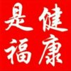 JM健康是福的头像