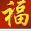 家！才是幸福的港湾！！的头像