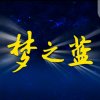 梦之蓝好人好梦《大号》的头像