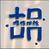 颖 儿小号的头像