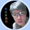 相识非偶然（忙）的头像