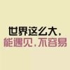 健康快乐的头像