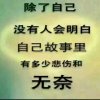 无奈……（勿花勿礼，纯属娱乐）的头像