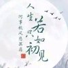 兰溪若的头像
