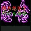 一生平安的头像