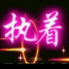 执着的头像