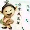 无名（退出）的头像