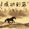 马到成功的头像