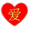 兄妹情爱心的头像