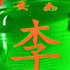 春夏秋冬平安幸福的头像