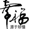 欣雨的头像