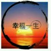笑看人生的头像