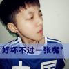帅的掉WiFi的头像