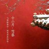 十二月的雪的头像