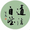 道法自然的头像