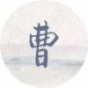 永远是你的头像