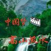 中国梦 高山流水的头像