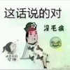 没毛病的头像