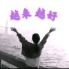 越来越好的头像