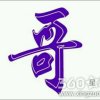 ❅岗的头像