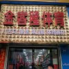 金客隆体育自己哄自己开心的头像