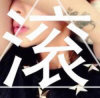 爱情是伤感的的头像