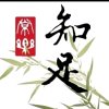 知足常乐的头像