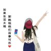 美好人生不玩币的头像