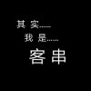 其实我是客串的头像