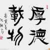 厚德载物的头像