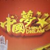 中国梦的头像